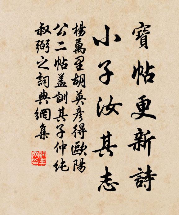杨万里宝帖更新诗，小子汝其志书法作品欣赏