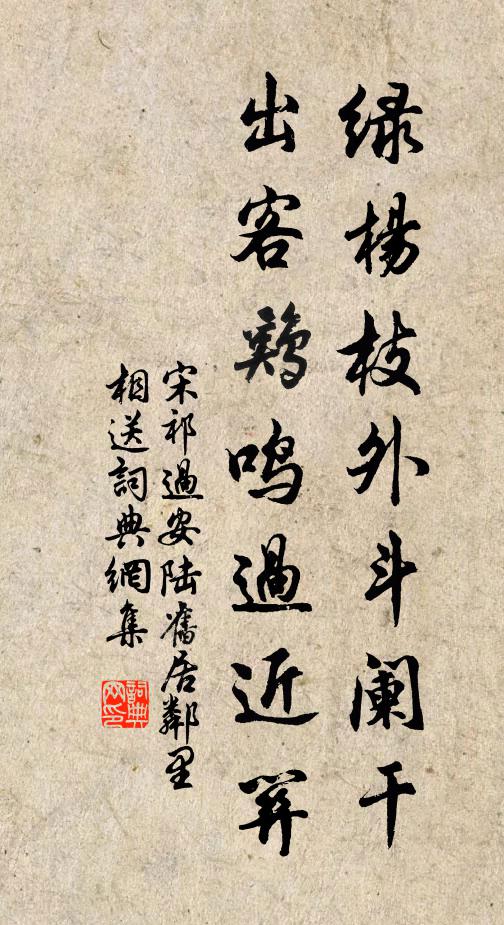 宋祁绿杨枝外斗阑干，出客鸡鸣过近关书法作品欣赏