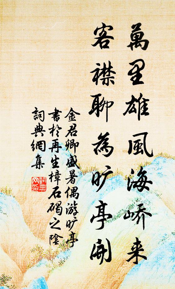 金君卿万里雄风海峤来，客襟聊为旷亭开书法作品欣赏