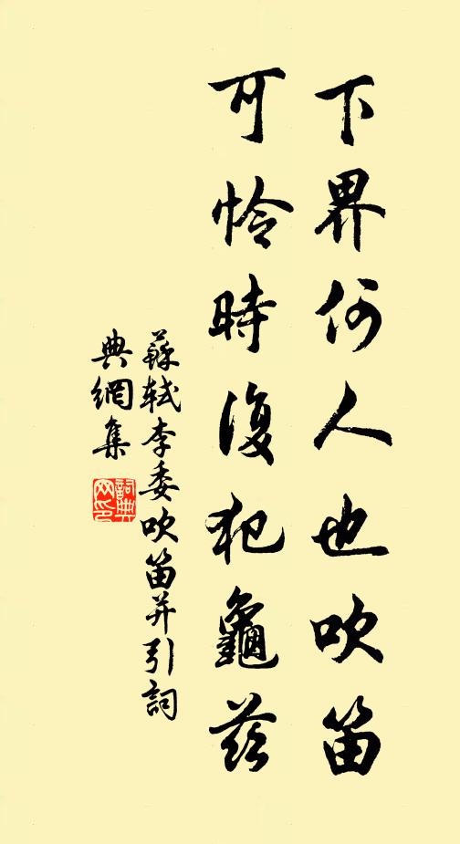 苏轼下界何人也吹笛，可怜时复犯龟兹书法作品欣赏