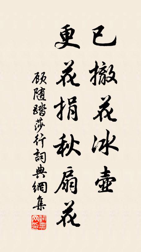 顾随已撤花冰壶，更花捐秋扇花书法作品欣赏
