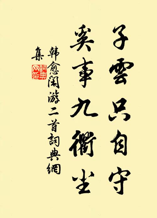 韩愈子云只自守，奚事九衢尘书法作品欣赏