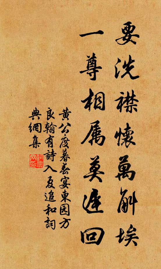 黄公度要洗襟怀万斛埃，一尊相属莫迟回书法作品欣赏