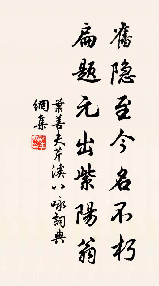 叶善夫旧隐至今名不朽，扁题元出紫阳翁书法作品欣赏