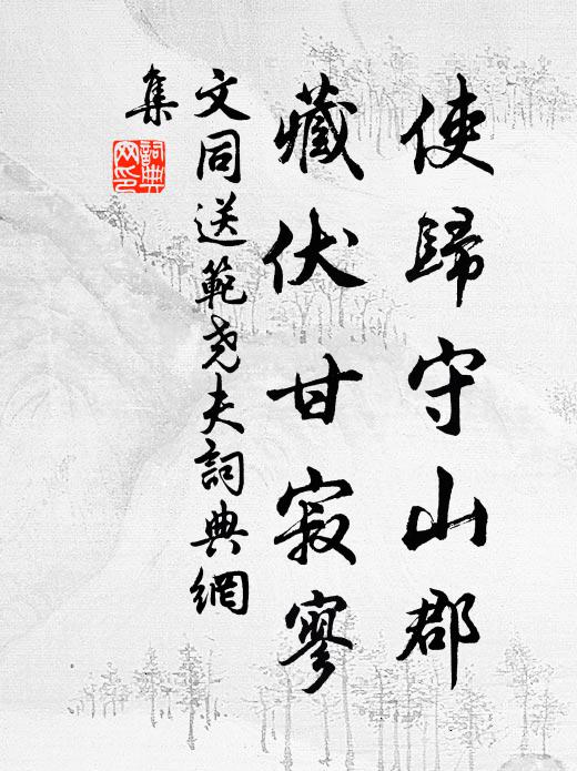 文同使归守山郡，藏伏甘寂寥书法作品欣赏