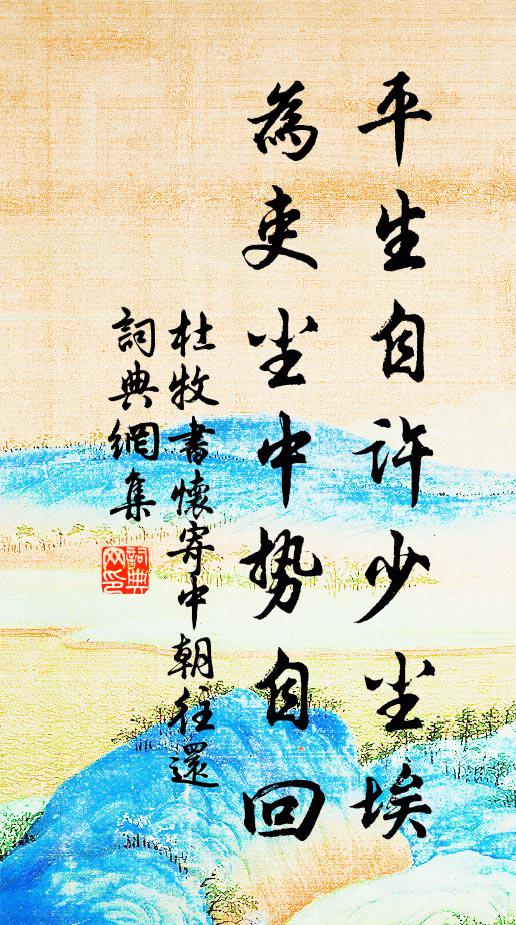 杜牧平生自许少尘埃，为吏尘中势自回书法作品欣赏