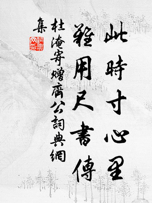 杜淹此时寸心里，难用尺书传书法作品欣赏