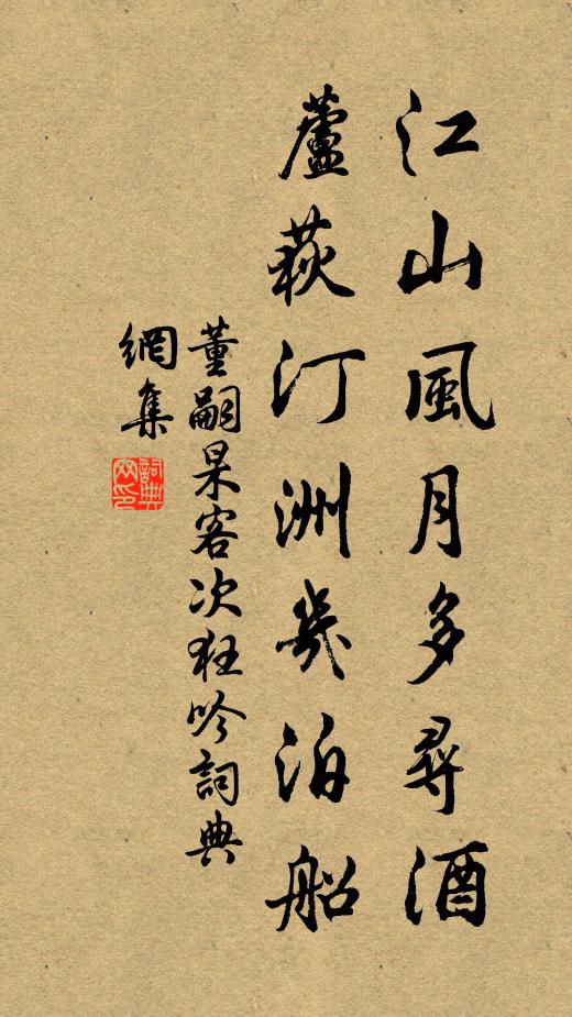 董嗣杲江山风月多寻酒，芦荻汀洲几泊船书法作品欣赏