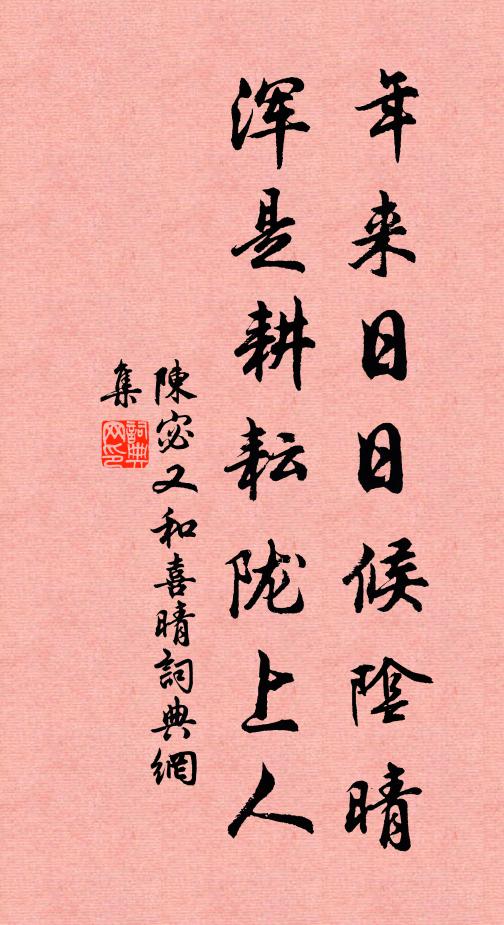 陈宓年来日日候阴晴，浑是耕耘陇上人书法作品欣赏