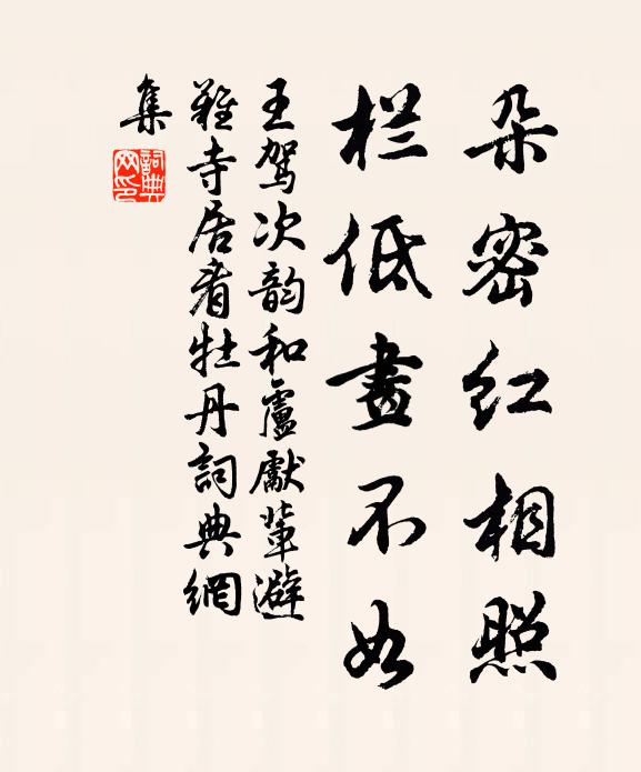 王驾朵密红相照，栏低画不如书法作品欣赏