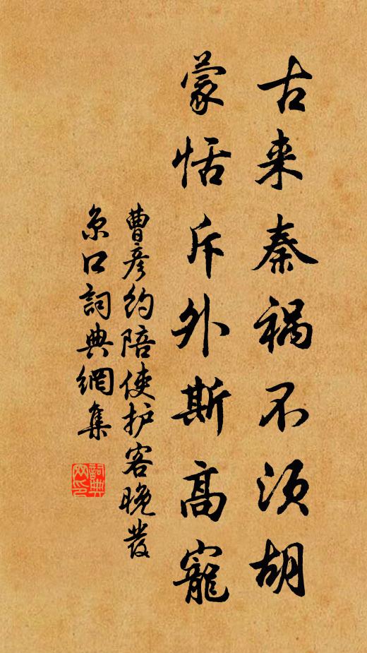 曹彦约古来秦祸不须胡，蒙恬斥外斯高宠书法作品欣赏