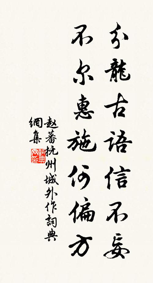 赵蕃分龙古语信不妄，不尔惠施何偏方书法作品欣赏