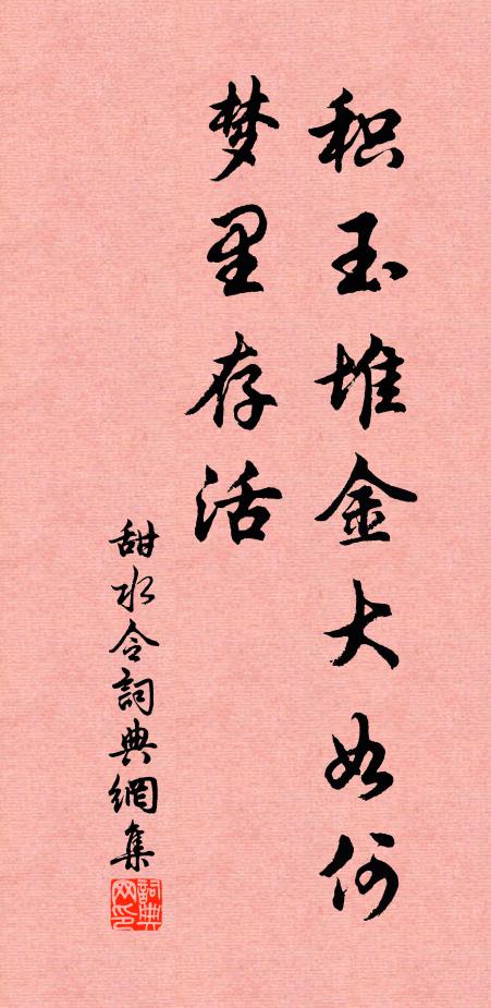 佚名积玉堆金大如何？梦里存活书法作品欣赏