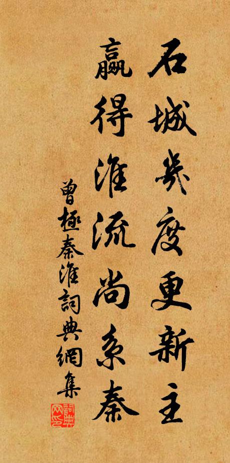 曾极石城几度更新主，赢得淮流尚系秦书法作品欣赏