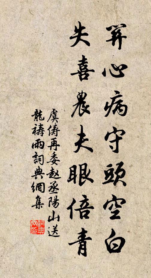 虞俦关心病守头空白，失喜农夫眼倍青书法作品欣赏