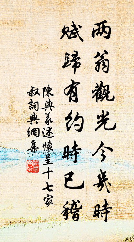 陈与义两翁观光今几时，赋归有约时已稽书法作品欣赏