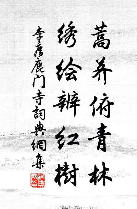 李廌蒿荠俯青林，绣绘辨红树书法作品欣赏