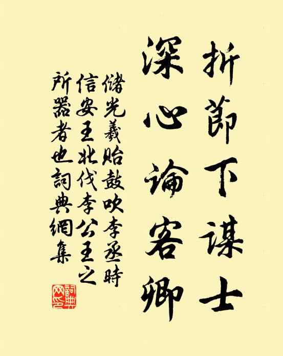 储光羲折节下谋士，深心论客卿书法作品欣赏