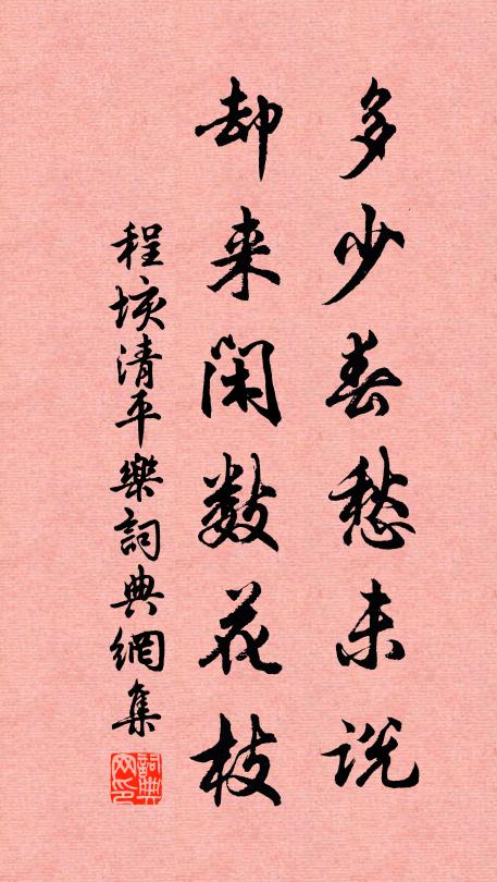 程垓多少春愁未说，却来闲数花枝书法作品欣赏