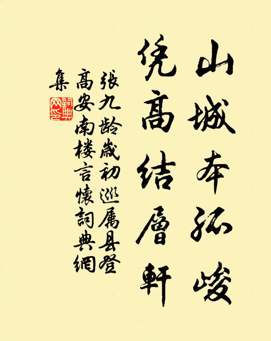 张九龄山城本孤峻，凭高结层轩书法作品欣赏