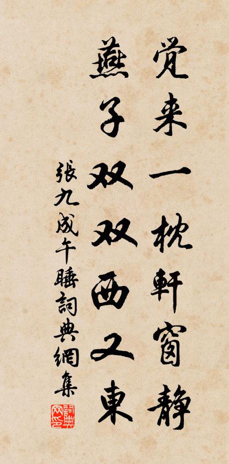 张九成觉来一枕轩窗静，燕子双双西又东书法作品欣赏