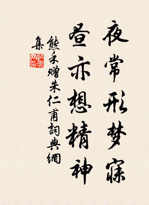 熊禾夜常形梦寐，昼亦想精神书法作品欣赏