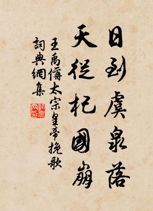 王禹偁日到虞泉落，天从杞国崩书法作品欣赏