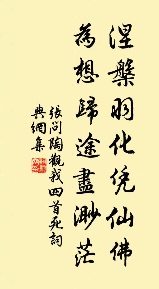 张问陶涅槃羽化凭仙佛，为想归途尽渺茫书法作品欣赏
