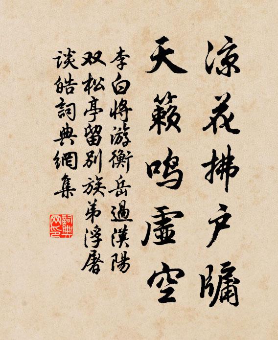 李白凉花拂户牖，天籁鸣虚空书法作品欣赏