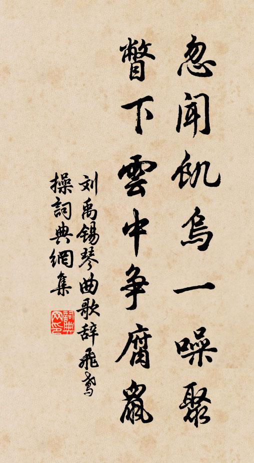 刘禹锡忽闻饥乌一噪聚，瞥下云中争腐鼠书法作品欣赏