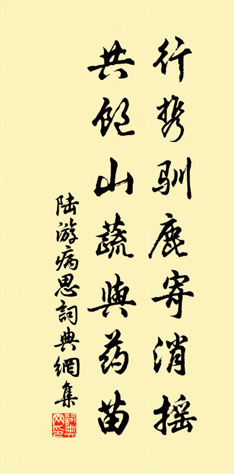 陆游行携驯鹿寄消摇，共饱山蔬与药苗书法作品欣赏