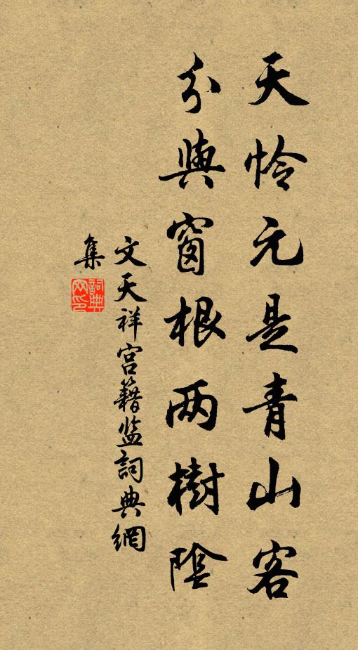 文天祥天怜元是青山客，分与窗根两树阴书法作品欣赏