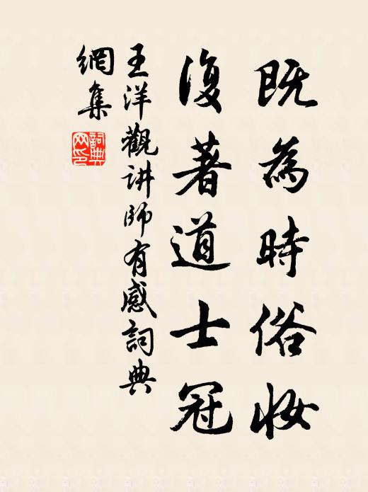 王洋既为时俗妆，复著道士冠书法作品欣赏