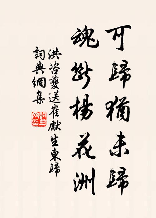 洪咨夔可归犹未归，魂断杨花洲书法作品欣赏