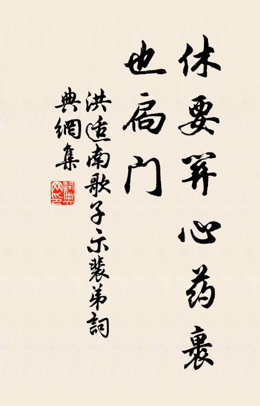 洪适休要关心药裹、也扃门书法作品欣赏