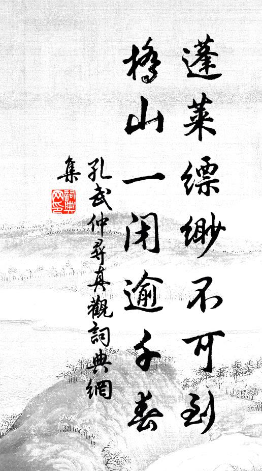 孔武仲蓬莱缥缈不可到，桥山一闭逾千春书法作品欣赏