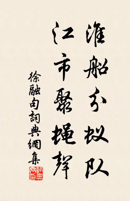 徐融淮船分蚁队，江市聚蝇声。书法作品欣赏