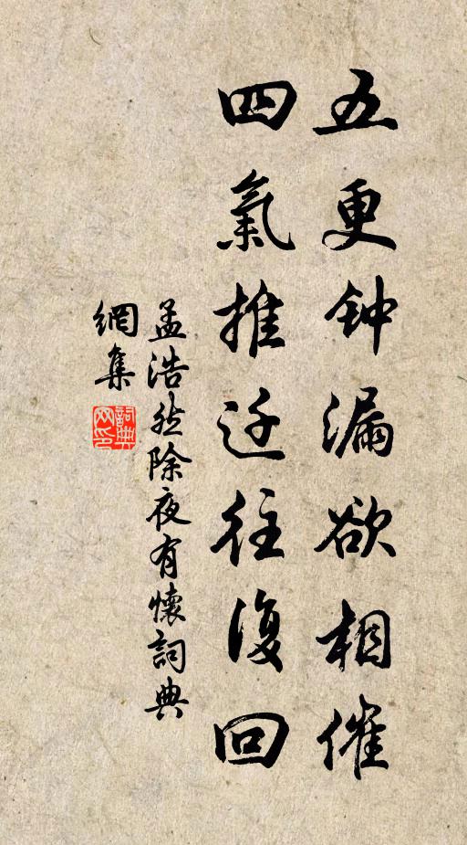 孟浩然五更钟漏欲相催，四气推迁往复回书法作品欣赏