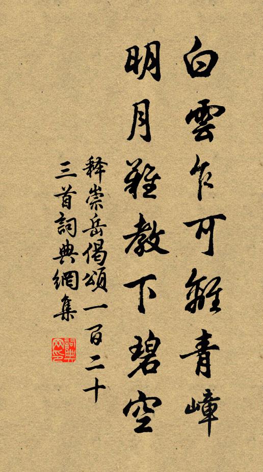 释崇岳白云乍可离青嶂，明月难教下碧空书法作品欣赏