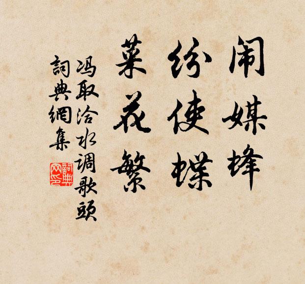 冯取洽闹媒蜂，纷使蝶，菜花繁书法作品欣赏