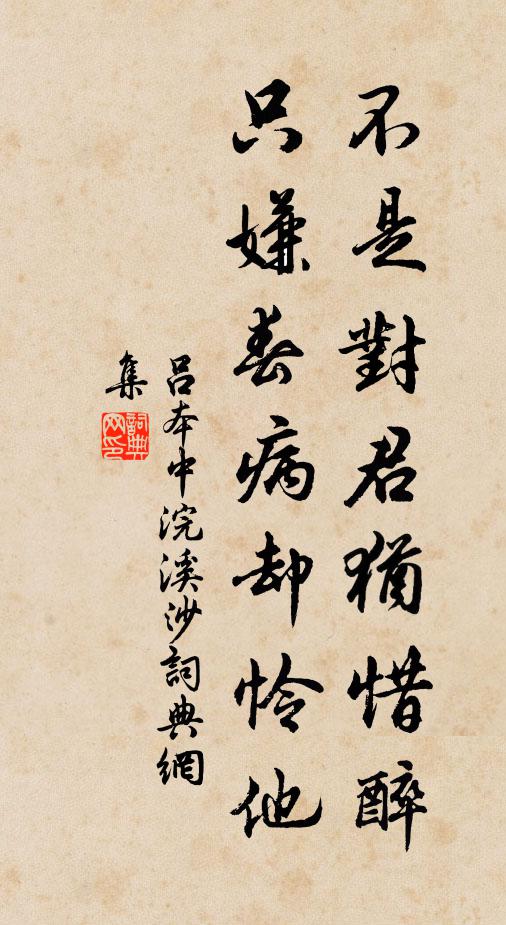 吕本中不是对君犹惜醉，只嫌春病却怜他书法作品欣赏