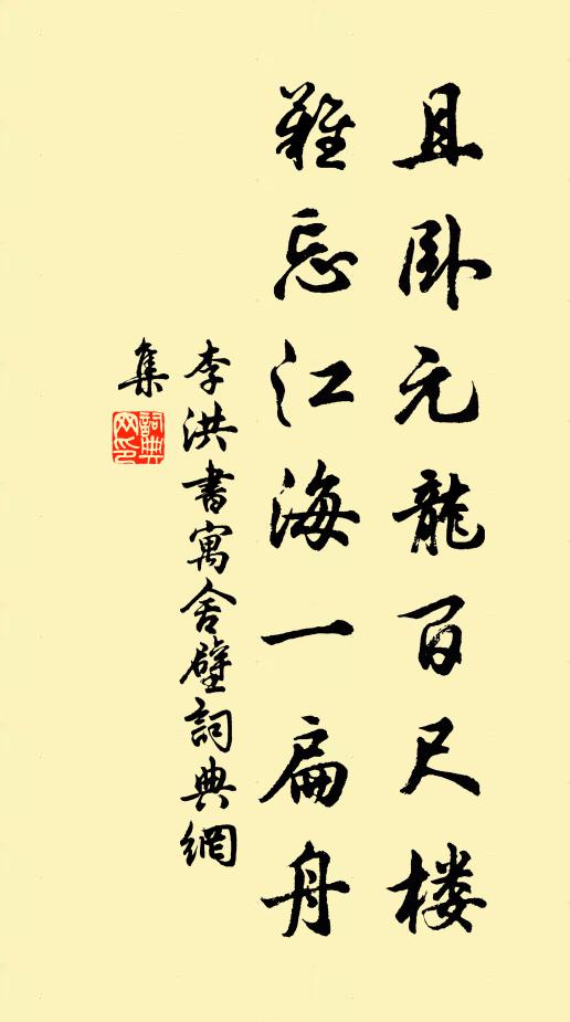 李洪且卧元龙百尺楼，难忘江海一扁舟书法作品欣赏