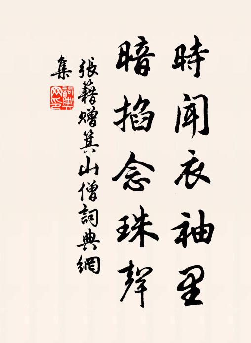 张籍时闻衣袖里，暗掐念珠声书法作品欣赏