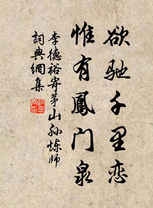 李德裕欲驰千里恋，惟有凤门泉书法作品欣赏