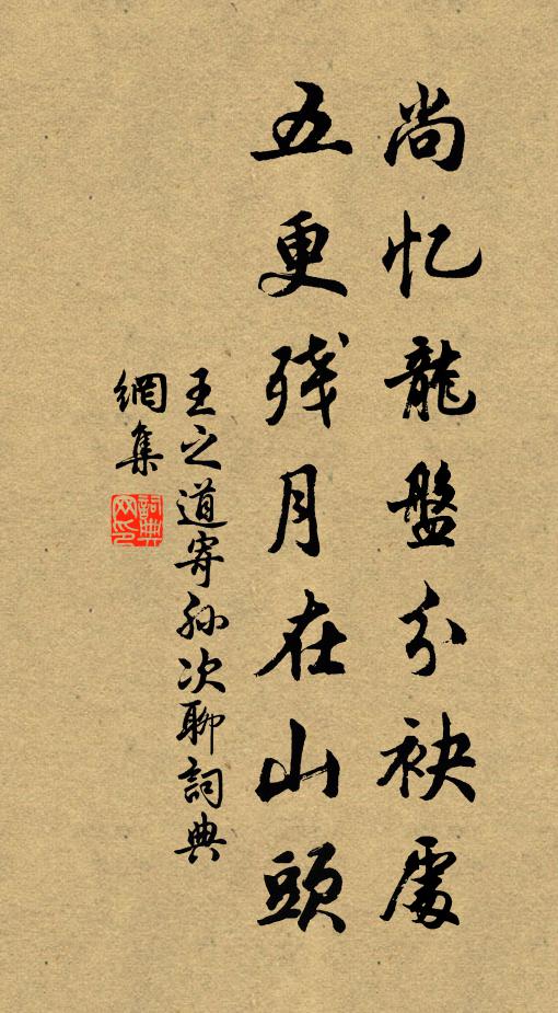 王之道尚忆龙盘分袂处，五更残月在山头书法作品欣赏