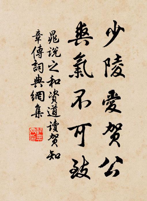 晁说之少陵爱贺公，爽气不可致书法作品欣赏