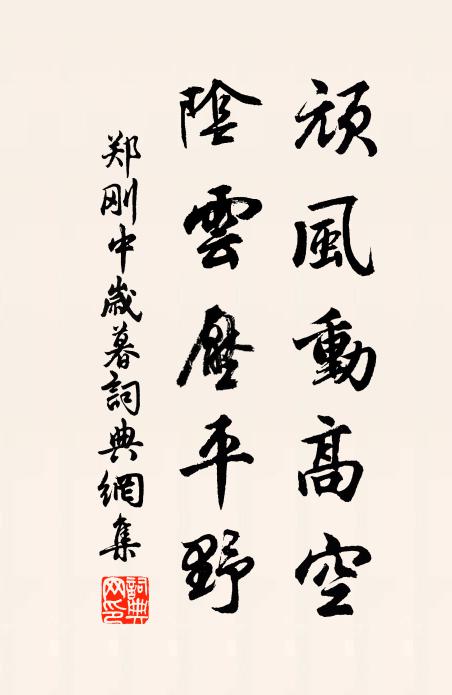 郑刚中顽风动高空，阴云压平野书法作品欣赏