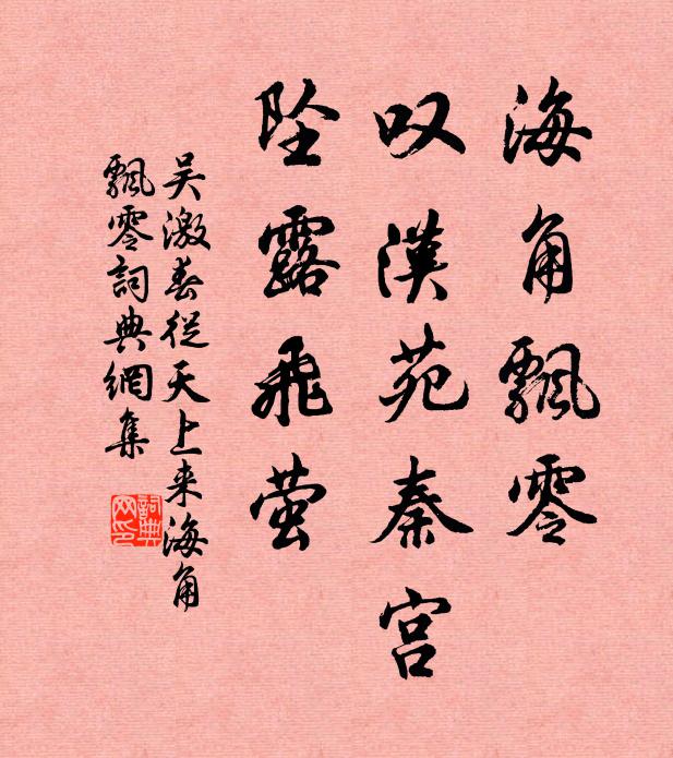 吴激海角飘零，叹汉苑秦宫，坠露飞萤书法作品欣赏