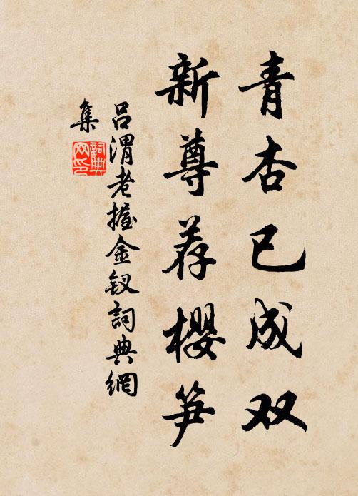 吕渭老青杏已成双，新尊荐樱笋书法作品欣赏