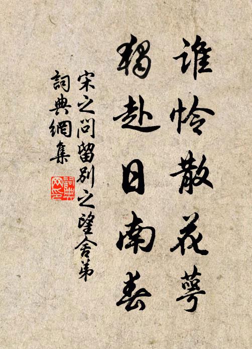宋之问谁怜散花萼，独赴日南春书法作品欣赏